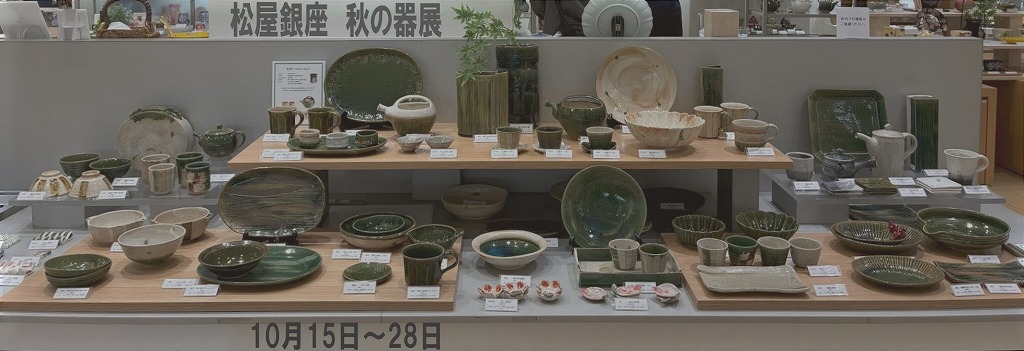 松屋銀座　秋の器展　Ⅱ