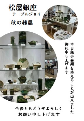 松屋銀座　御礼